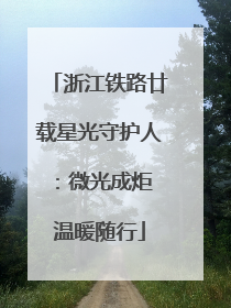 浙江铁路廿载星光守护人：微光成炬 温暖随行
