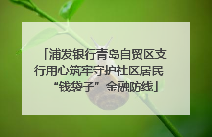 浦发银行青岛自贸区支行用心筑牢守护社区居民“钱袋子”金融防线