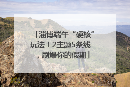 淄博端午“硬核”玩法！2主题5条线，刷爆你的假期