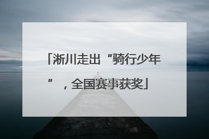 淅川走出“骑行少年”，全国赛事获奖