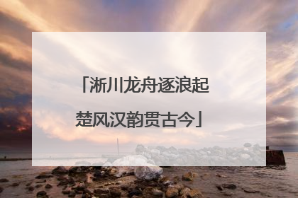 淅川龙舟逐浪起 楚风汉韵贯古今