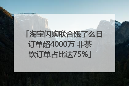 淘宝闪购联合饿了么日订单超4000万 非茶饮订单占比达75%