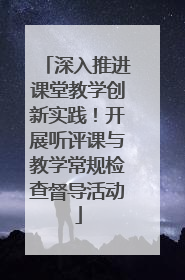 深入推进课堂教学创新实践！开展听评课与教学常规检查督导活动