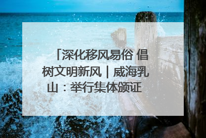 深化移风易俗 倡树文明新风｜威海乳山：举行集体颁证 倡导文明婚俗
