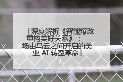 深度解析《智能爆改 重构美好关系》：一场由马云之问开启的美业 AI 转型革命