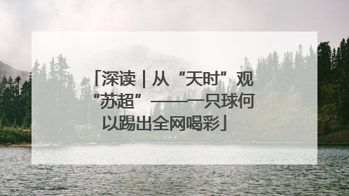 深读｜从“天时”观“苏超”——一只球何以踢出全网喝彩