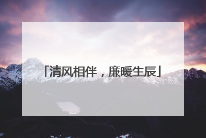清风相伴，廉暖生辰