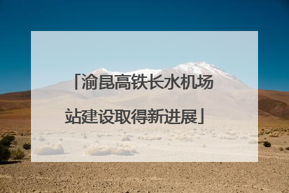 渝昆高铁长水机场站建设取得新进展
