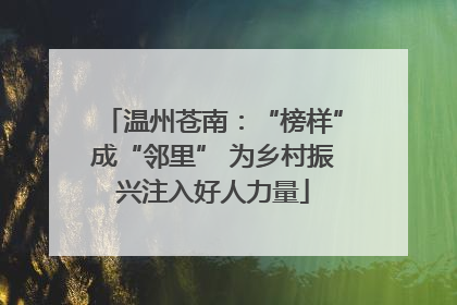 温州苍南：“榜样”成“邻里” 为乡村振兴注入好人力量