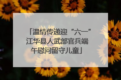 温情传递迎“六一” 江华县人武部官兵端午慰问留守儿童