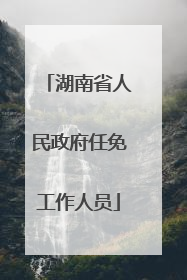 湖南省人民政府任免工作人员