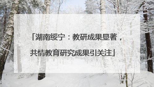 湖南绥宁：教研成果显著，共情教育研究成果引关注