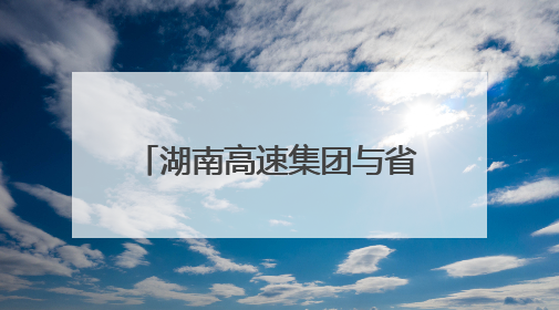 湖南高速集团与省交管总队座谈交流