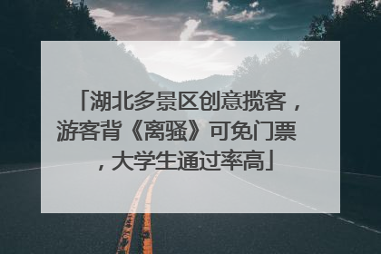 湖北多景区创意揽客，游客背《离骚》可免门票，大学生通过率高