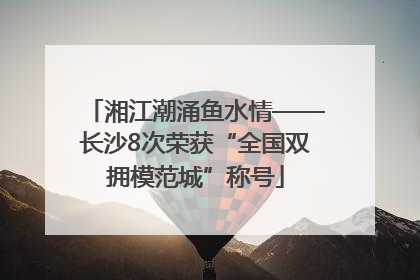 湘江潮涌鱼水情——长沙8次荣获“全国双拥模范城”称号
