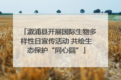 溆浦县开展国际生物多样性日宣传活动 共绘生态保护“同心圆”