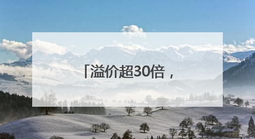 溢价超30倍，有人一周赚37万！外挂软件让普通人“无货可买”