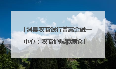 滑县农商银行普惠金融一中心：农商护航粮满仓