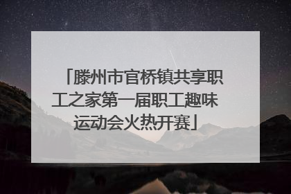 滕州市官桥镇共享职工之家第一届职工趣味运动会火热开赛