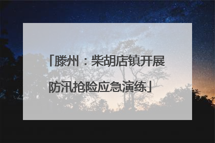 滕州：柴胡店镇开展防汛抢险应急演练