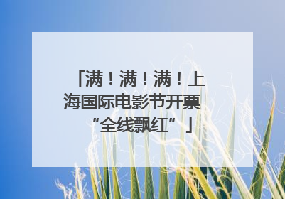 满！满！满！上海国际电影节开票“全线飘红”