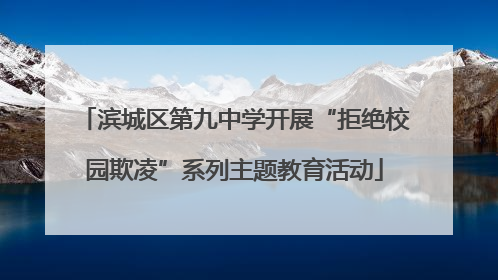 滨城区第九中学开展“拒绝校园欺凌”系列主题教育活动