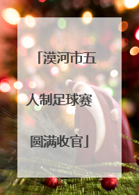 漠河市五人制足球赛圆满收官