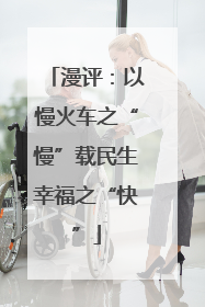 漫评：以慢火车之“慢”载民生幸福之“快”