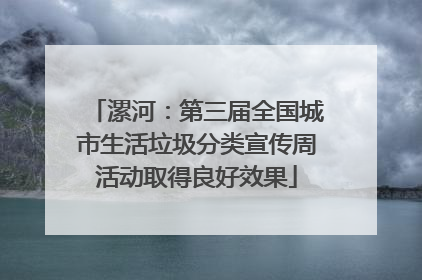 漯河：第三届全国城市生活垃圾分类宣传周活动取得良好效果