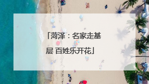 菏泽：名家走基层 百姓乐开花