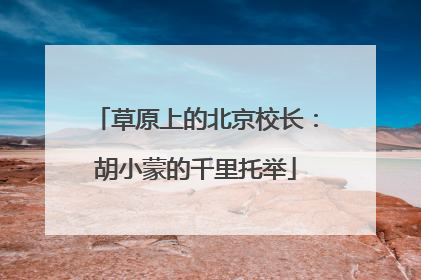 草原上的北京校长：胡小蒙的千里托举