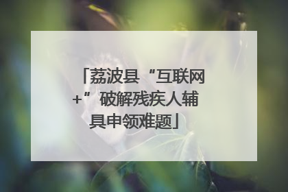 荔波县“互联网+”破解残疾人辅具申领难题