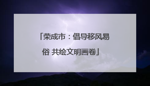 荣成市：倡导移风易俗 共绘文明画卷