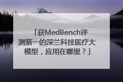 获MedBench评测第一的深兰科技医疗大模型，应用在哪里？