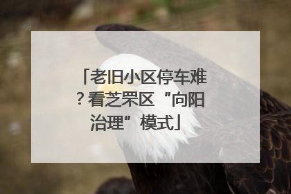 老旧小区停车难？看芝罘区“向阳治理”模式