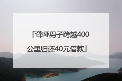 聋哑男子跨越400公里归还40元借款