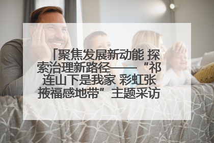 聚焦发展新动能 探索治理新路径——“祁连山下是我家 彩虹张掖福感地带”主题采访活动走进山丹