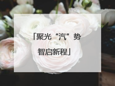 聚光“汽”势 智启新程