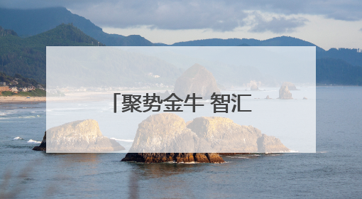 聚势金牛 智汇普陀〡“始发站”发力、“创新田”深耕，普陀科创“金牛”闪耀