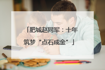 肥城赵同军：十年筑梦“点石成金”