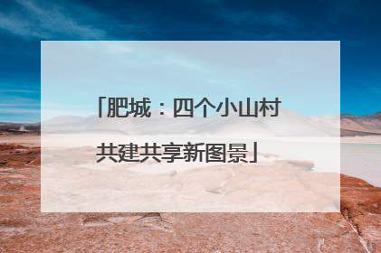 肥城：四个小山村共建共享新图景