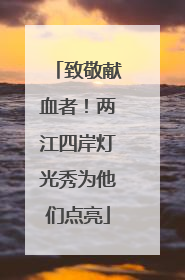 致敬献血者！两江四岸灯光秀为他们点亮