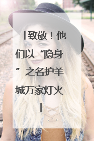 致敬！他们以“隐身”之名护羊城万家灯火