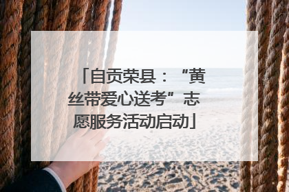 自贡荣县：“黄丝带爱心送考”志愿服务活动启动