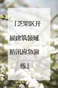 芝罘区开展建筑领域防汛应急演练