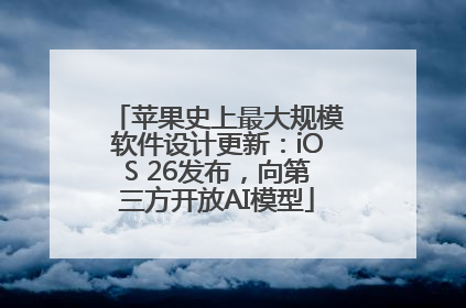 苹果史上最大规模软件设计更新：iOS 26发布，向第三方开放AI模型