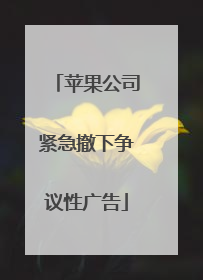 苹果公司紧急撤下争议性广告