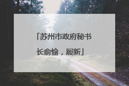 苏州市政府秘书长俞愉，履新