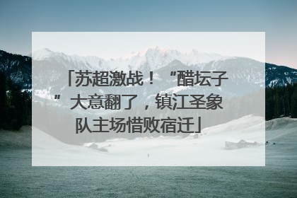 苏超激战！“醋坛子”大意翻了，镇江圣象队主场惜败宿迁