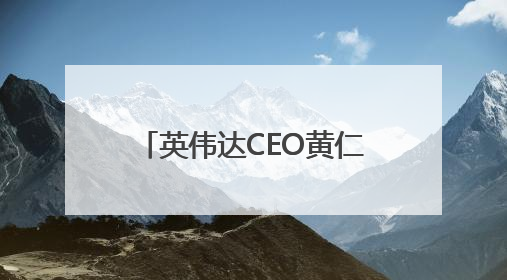 英伟达CEO黄仁勋：将在欧洲建造全球首个工业AI云